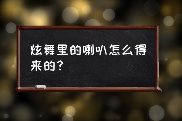 qq炫舞怎么买到红色喇叭 炫舞里的喇叭怎么得来的？