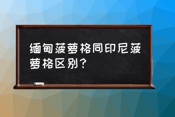 正宗印尼菠萝格是怎么样的 缅甸菠萝格同印尼菠萝格区别？