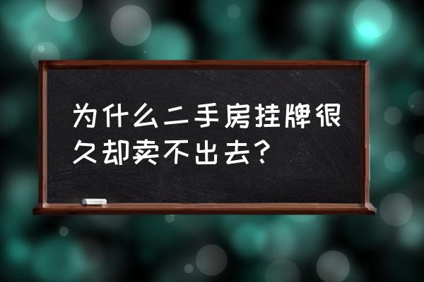 眉山二手房不好卖啥原因 为什么二手房挂牌很久却卖不出去？