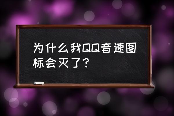 qq音速什么时候会变成太阳啊 为什么我QQ音速图标会灭了？