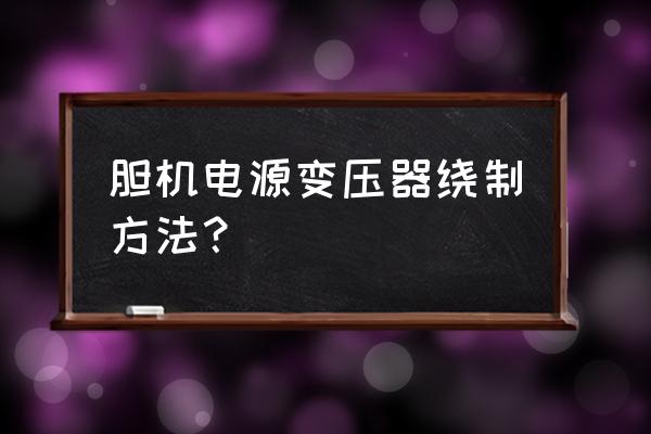 一台变压器需要多少绝缘纸 胆机电源变压器绕制方法？