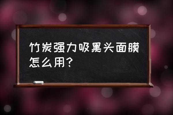 竹炭去黑头怎么用 竹炭强力吸黑头面膜怎么用？