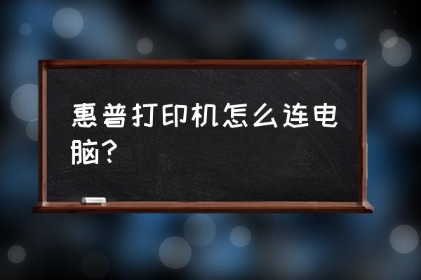 笔记本怎样无线连接hp打印机 惠普打印机怎么连电脑？