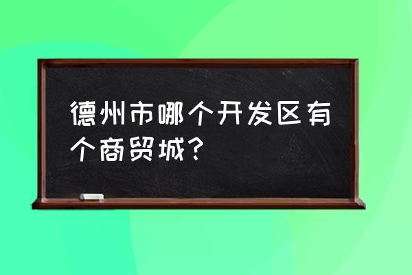 德州黑马零食批发便宜吗 德州市哪个开发区有个商贸城？