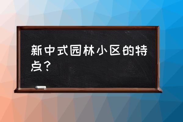 小区园林景观有什么特色 新中式园林小区的特点？