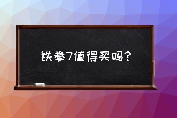 steam拳皇哪个好玩 铁拳7值得买吗？