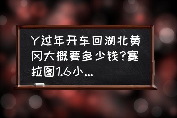 黄冈到深圳开车要多久 Y过年开车回湖北黄冈大概要多少钱?赛拉图1.6小车从深圳宝安福永出发谁能告诉我谢谢？