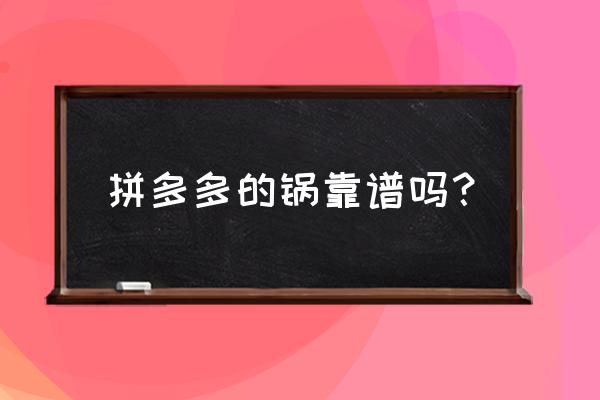 拼多多上的不粘锅怎么样 拼多多的锅靠谱吗？