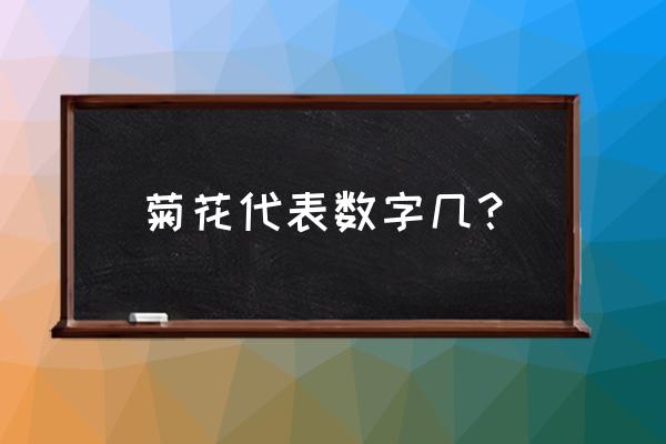 菊花代表数字几 菊花代表数字几？