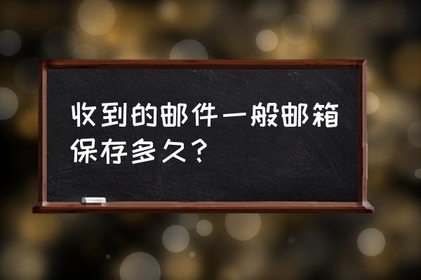 楚留香邮件保存多久 收到的邮件一般邮箱保存多久？