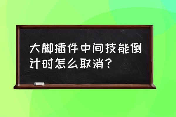 魔兽有个技能剩余时间怎么去掉 大脚插件中间技能倒计时怎么取消？