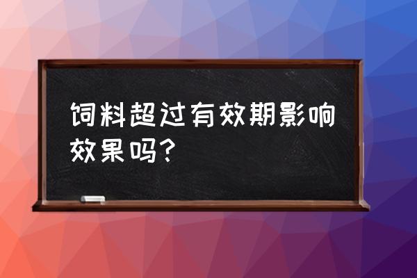 龟饲料过期了还能喂吗 饲料超过有效期影响效果吗？