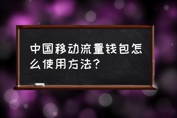 流量钱包有没有用 中国移动流量钱包怎么使用方法？