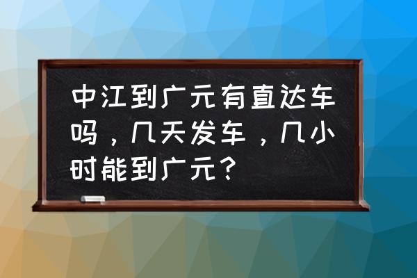 从广元汽车站到剑门关客车多久 中江到广元有直达车吗，几天发车，几小时能到广元？