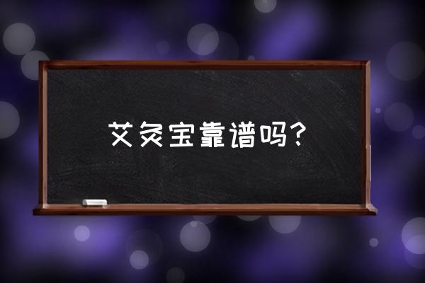 网上卖的艾灸好不好 艾灸宝靠谱吗？