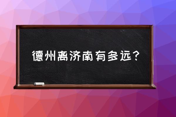 济南到夏津客车几个小时能到 德州离济南有多远？