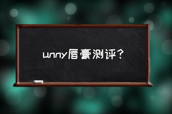 哪款打底唇膏好用 unny唇膏测评？