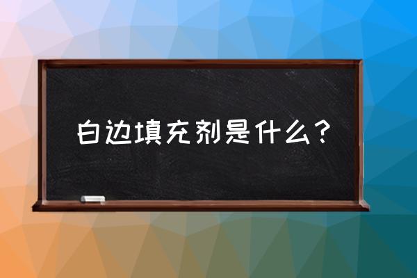 白边填充剂哪里有卖 白边填充剂是什么？