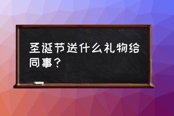 圣诞节能不能送糖果 圣诞节送什么礼物给同事？