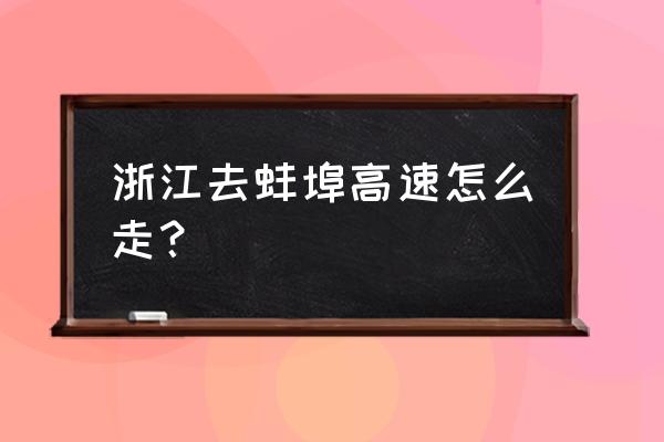 嘉兴离蚌埠有多少公里 浙江去蚌埠高速怎么走？