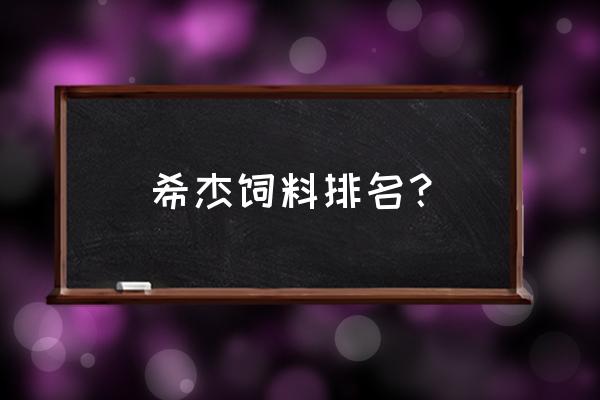 希杰饲料在郑州有厂吗 希杰饲料排名？