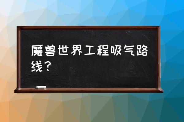 魔兽世界怀旧服空气精华在哪里打 魔兽世界工程吸气路线？