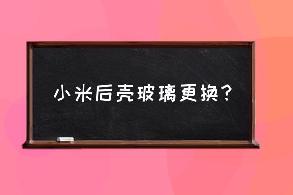 如何更换小米8玻璃后盖 小米后壳玻璃更换？