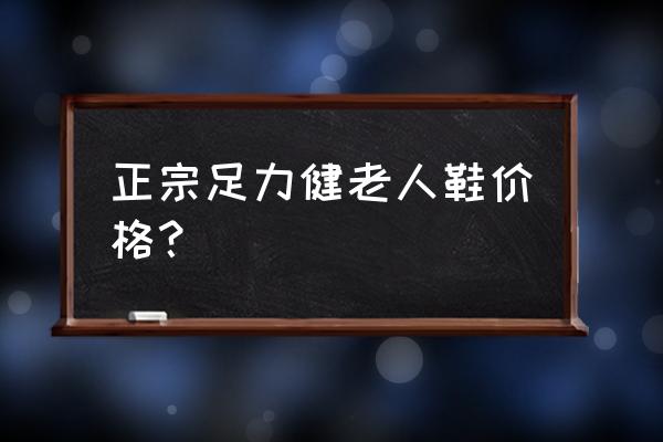 足力健鞋子多少钱一双 正宗足力健老人鞋价格？