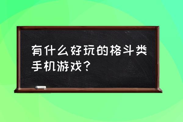 可以pk的手机网游吗 有什么好玩的格斗类手机游戏？