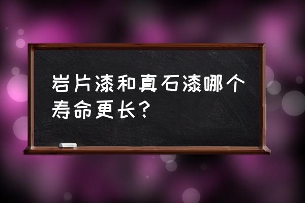 岩片真石漆哪个好 岩片漆和真石漆哪个寿命更长？