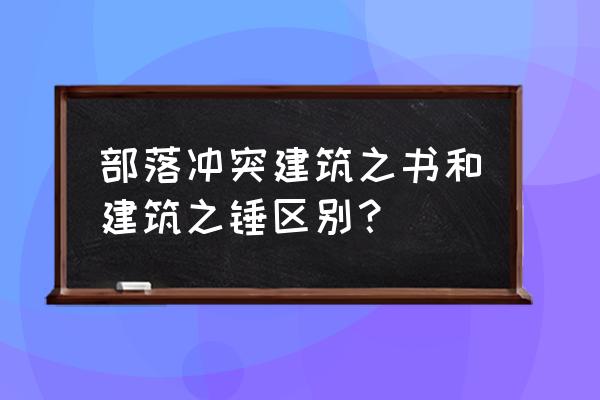 部落冲突的建筑之锤是一次性的吗 部落冲突建筑之书和建筑之锤区别？