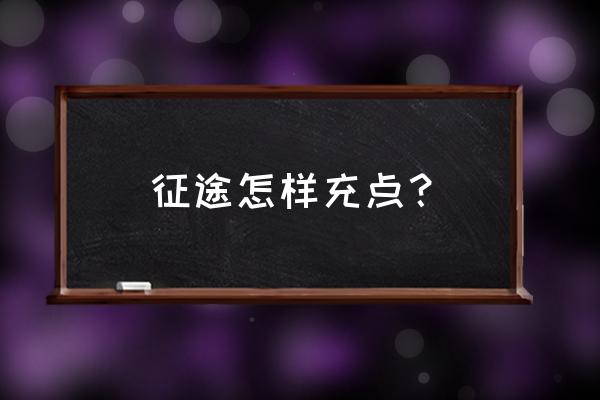 征途打折点卡在哪买 征途怎样充点？