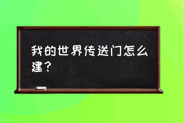 我的世界幸运方块传送门怎么弄 我的世界传送门怎么建？