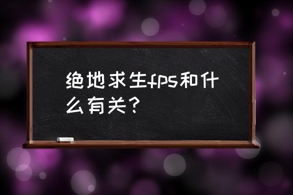 绝地求生开回放影响帧数吗 绝地求生fps和什么有关？