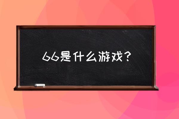 66小游戏能提现吗 66是什么游戏？