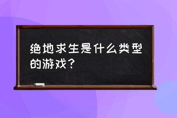 绝地求生一局有多少装备 绝地求生是什么类型的游戏？