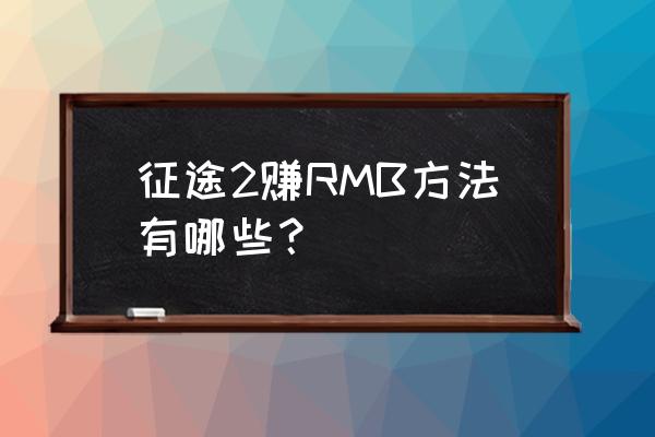 征途2手游银子怎么获得 征途2赚RMB方法有哪些？