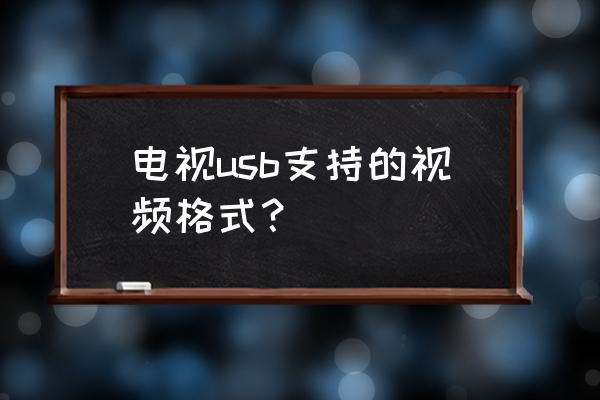 电视支持什么优盘格式 电视usb支持的视频格式？