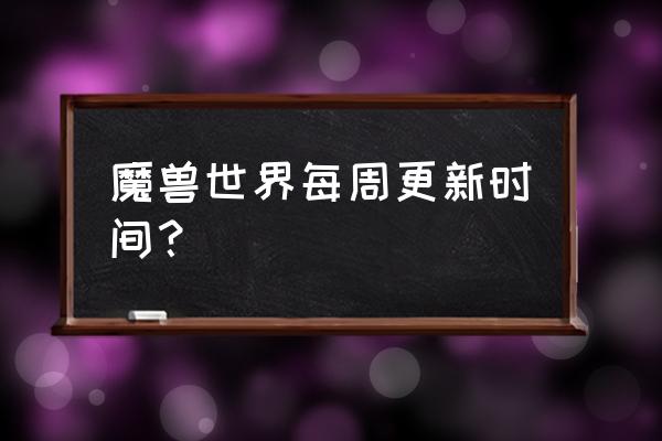 wow巫妖王cd怎么更新 魔兽世界每周更新时间？