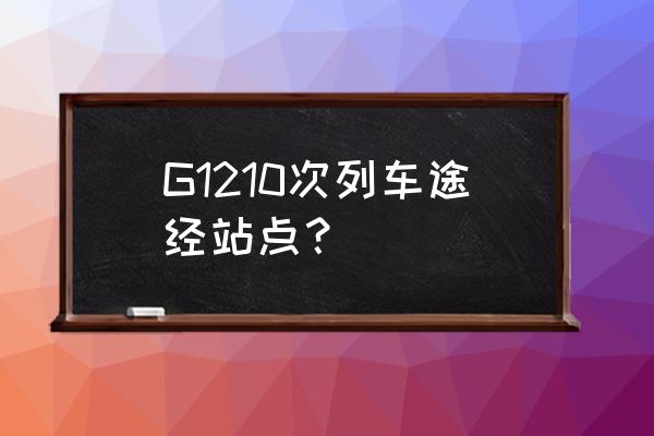 滁州到昆山南站有几个站 G1210次列车途经站点？