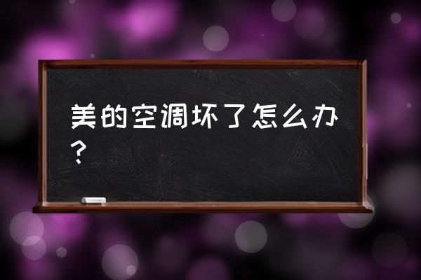 永州美的空调维修点在哪里 美的空调坏了怎么办？