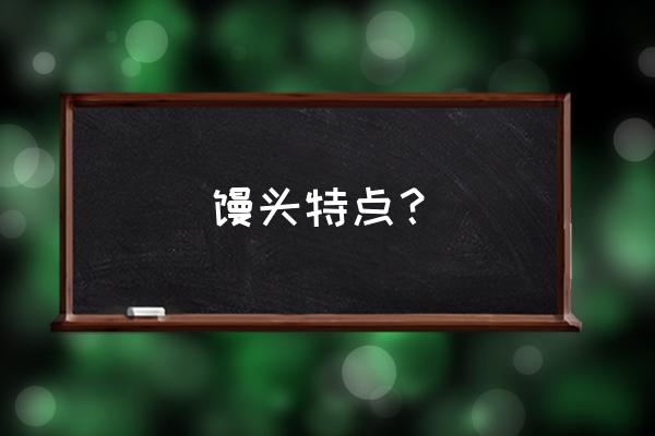 吃馒头是不是养胃的 馒头特点？