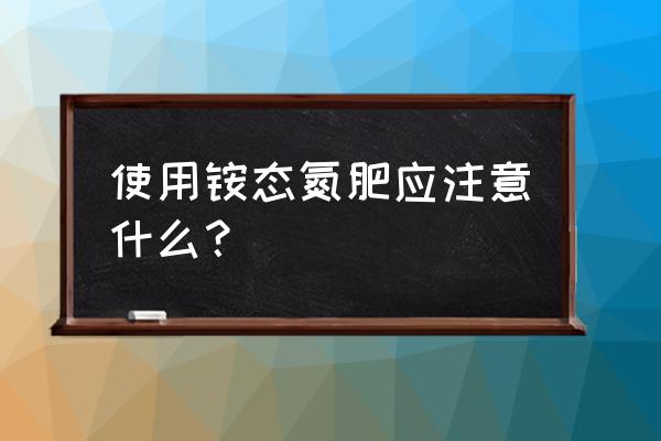 施氮肥时头晕无力怎样急救 使用铵态氮肥应注意什么？