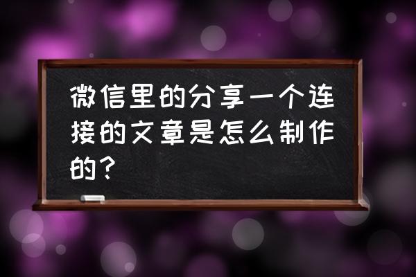 开发微信分享需要什么 微信里的分享一个连接的文章是怎么制作的？