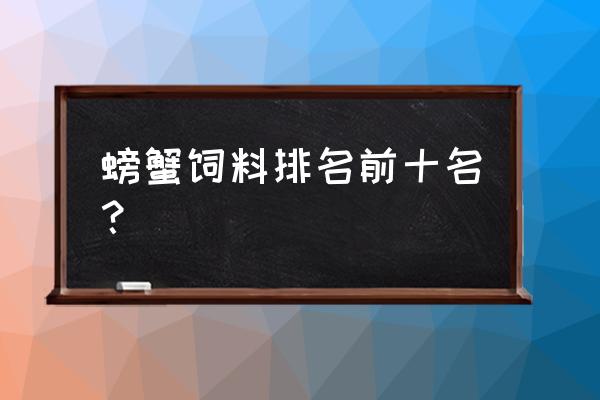 南通海大蟹饲料有哪几种品牌 螃蟹饲料排名前十名？