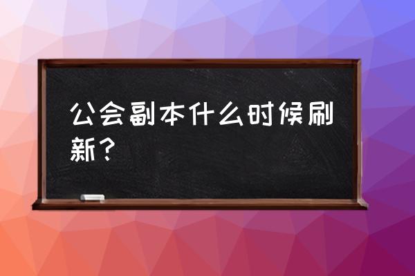 艾尔之光公会副本在哪 公会副本什么时候刷新？