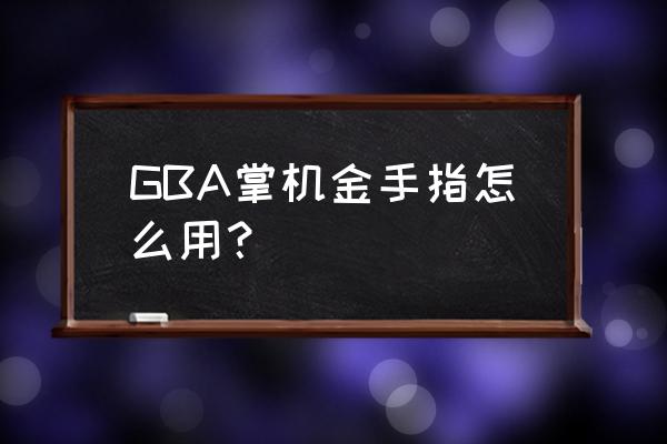 什么游戏机自带金手指 GBA掌机金手指怎么用？