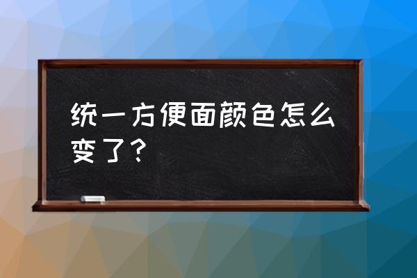 统一泡面为什么换成紫色叉子 统一方便面颜色怎么变了？