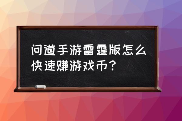 问道手游如何刷游戏币 问道手游雷霆版怎么快速赚游戏币？