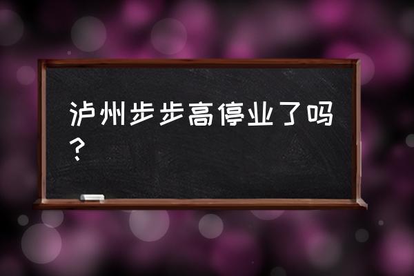 泸州步步高广场的烤肉在几楼 泸州步步高停业了吗？